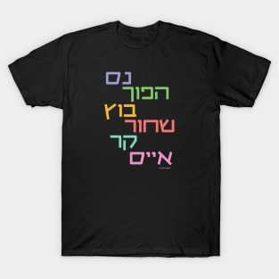 Israeli Coffee (Hebrew) T-Shirt